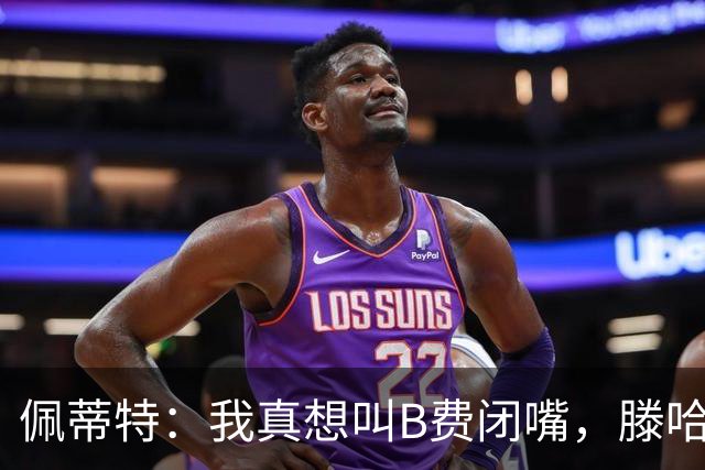 佩蒂特：我真想叫B费闭嘴，滕哈赫下课他有责任