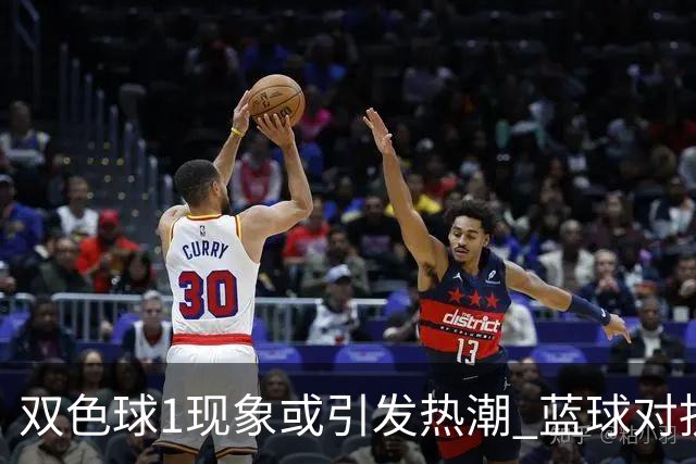 双色球1现象或引发热潮 蓝球对抗走势看点满满