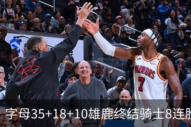 字母35+18+10雄鹿终结骑士8连胜 灰熊扑灭热火