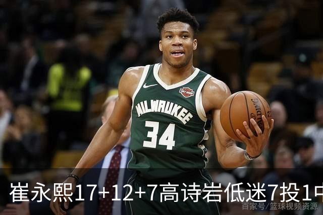 崔永熙17+12+7高诗岩低迷7投1中 广州大胜山东