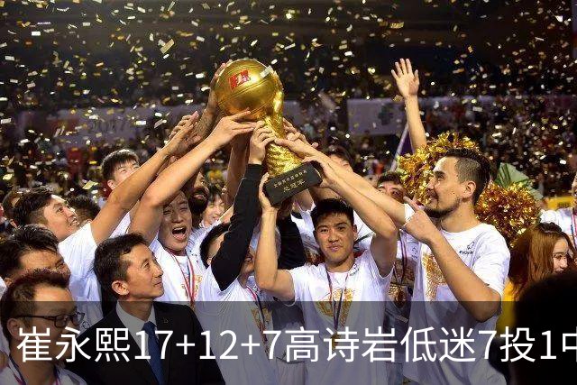 崔永熙17+12+7高诗岩低迷7投1中 广州大胜山东