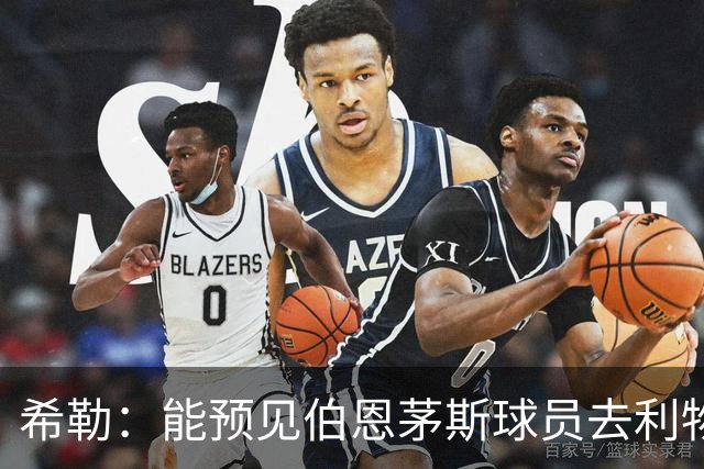 希勒：能预见伯恩茅斯球员去利物浦，例如克鲁皮和斯科特