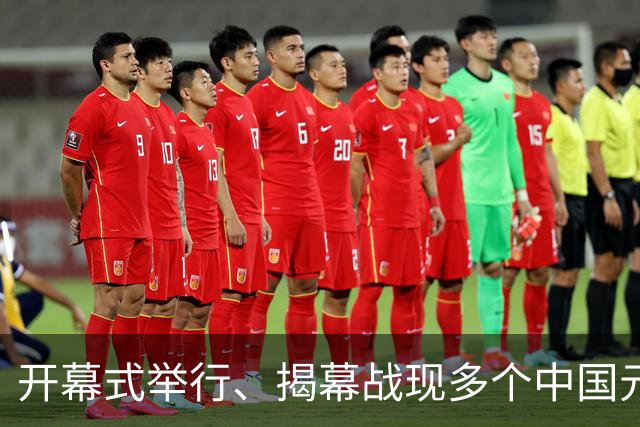开幕式举行、揭幕战现多个中国元素、墨西哥2：0战胜南非……一文速览世界杯开幕日