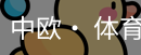 中欧· 体育